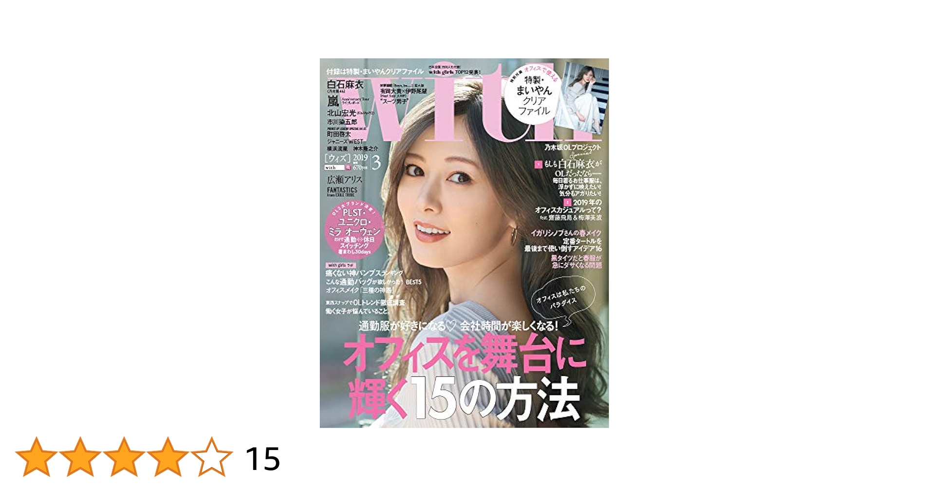 with(ウィズ) 2019年 03 月号 【表紙は白石麻衣（乃木坂46